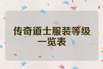 传奇道士服装等级一览表