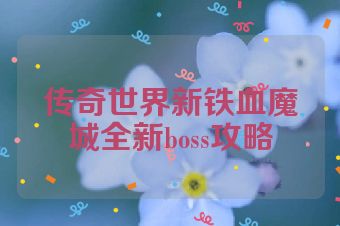 传奇世界新铁血魔城全新boss攻略