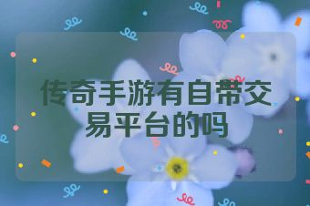 传奇手游有自带交易平台的吗