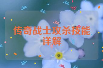 传奇战士攻杀技能详解