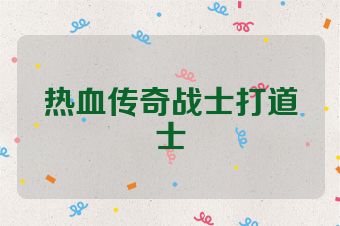 热血传奇战士打道士
