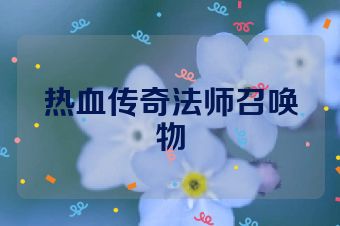 热血传奇法师召唤物