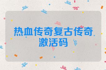热血传奇复古传奇激活码