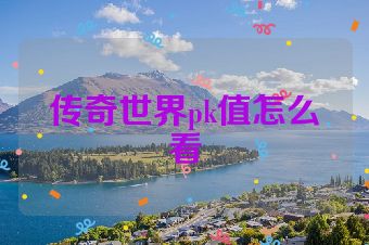 传奇世界pk值怎么看