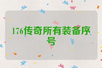 176传奇所有装备序号
