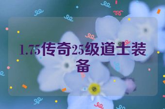 1.75传奇25级道士装备
