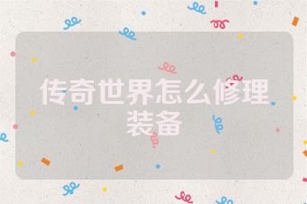 传奇世界怎么修理装备
