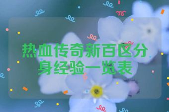 热血传奇新百区分身经验一览表