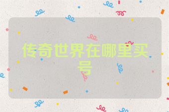 传奇世界在哪里买号