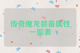 传奇魔龙装备属性一览表