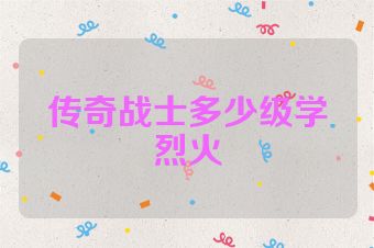 传奇战士多少级学烈火