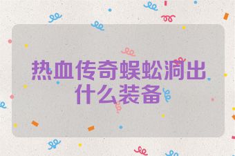 热血传奇蜈蚣洞出什么装备