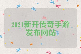 2021新开传奇手游发布网站
