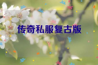 传奇私服复古版
