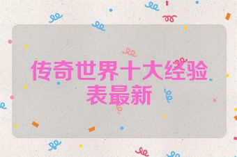 传奇世界十大经验表最新