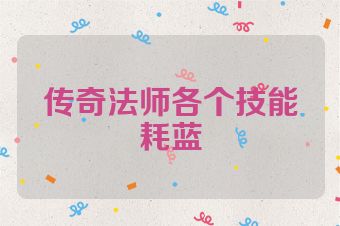 传奇法师各个技能耗蓝
