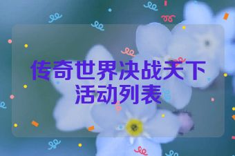 传奇世界决战天下活动列表