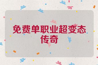 免费单职业超变态传奇