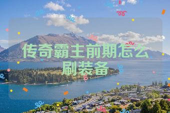 传奇霸主前期怎么刷装备