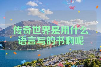 传奇世界是用什么语言写的书啊呢