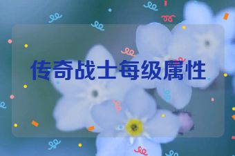 传奇战士每级属性