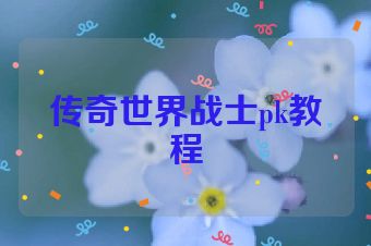 传奇世界战士pk教程