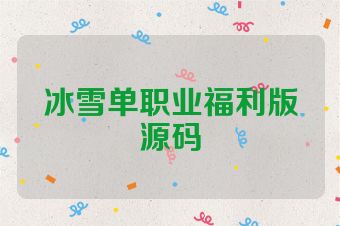 冰雪单职业福利版源码