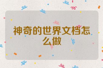 神奇的世界文档怎么做