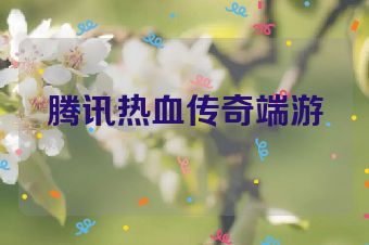 腾讯热血传奇端游