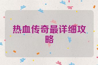 热血传奇最详细攻略