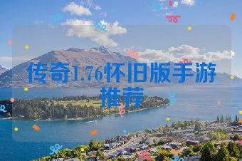 传奇1.76怀旧版手游推荐