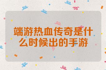 端游热血传奇是什么时候出的手游