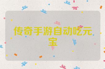 传奇手游自动吃元宝