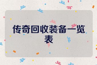 传奇回收装备一览表