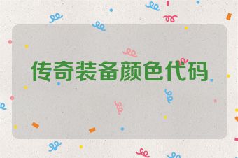 传奇装备颜色代码