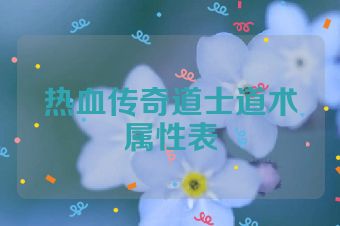 热血传奇道士道术属性表