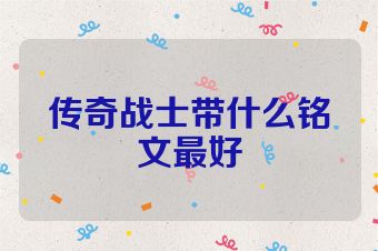 传奇战士带什么铭文最好