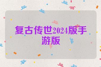 复古传世2024版手游版