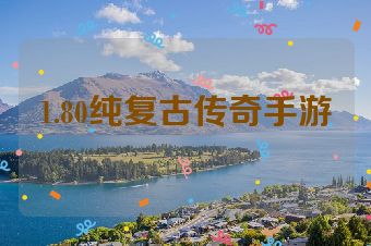 1.80纯复古传奇手游