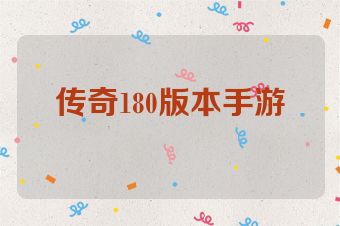 传奇180版本手游