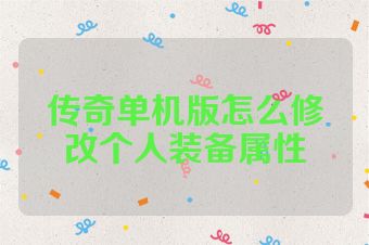 传奇单机版怎么修改个人装备属性