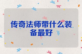 传奇法师带什么装备最好