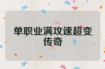 单职业满攻速超变传奇