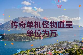 传奇单机怪物血量单位为万