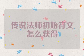 传说法师初始符文怎么获得