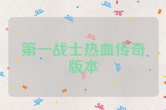 第一战士热血传奇版本