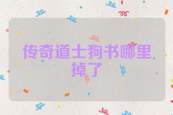 传奇道士狗书哪里掉了