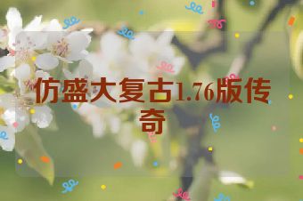 仿盛大复古1.76版传奇