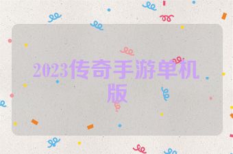 2023传奇手游单机版