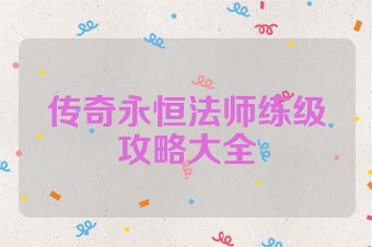 传奇永恒法师练级攻略大全
